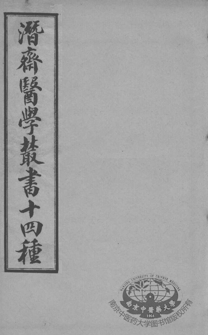 潜斋医书十四种  四科简效方  霍乳论